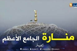 منارة بطول 6.87 م تضفي رونقا خاصا على الجامع الأعظم