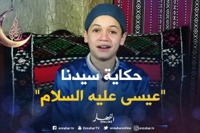 حكايات من القرآن : حكاية سيدنا “عيسى عليه السلام”