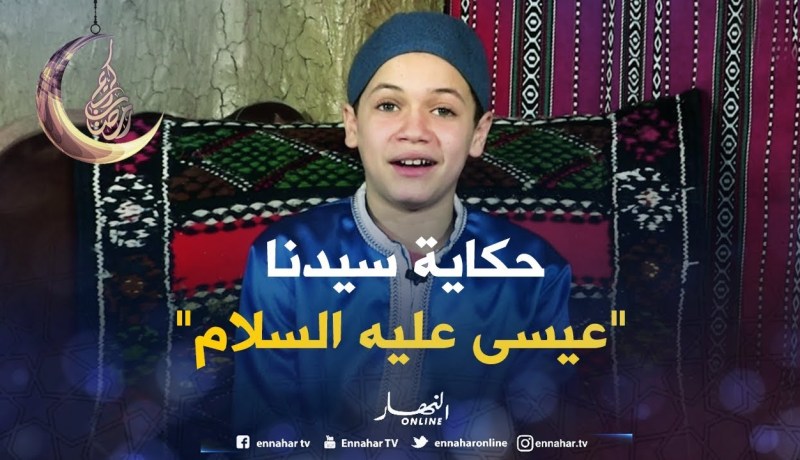 حكايات من القرآن : حكاية سيدنا “عيسى عليه السلام”