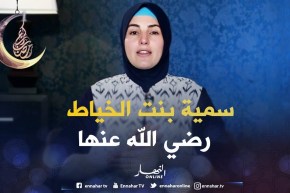 صحابيات جليلات: سمية بنت الخياط – رضي الله عنها –