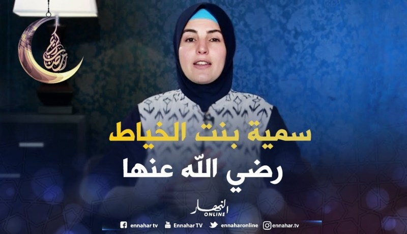 صحابيات جليلات: سمية بنت الخياط – رضي الله عنها –