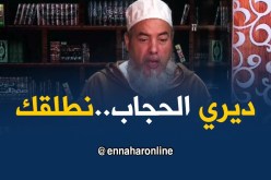 إنصحوني/”لوكان تخورجي مالدّارمحجبة..راكي طالق”