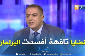 بلعيد عبد العزيز.. ما يحدث الان في البرلمان شيئ مؤسف