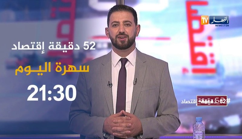 برنامج 52 دقيقة يستضيف الوزير المنتدب المكلف بالبيئة الصحراوية آل سيد الشيخ.. تأتيك سهرة اليوم