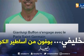 بوفون ينظم لباريس سان جرمان بعقد لمدة سنة