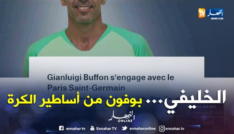 بوفون ينظم لباريس سان جرمان بعقد لمدة سنة