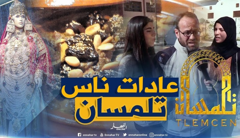 صريح جدا: هذه هي عادات وتقاليد لؤلؤة الغرب الجزائري ..!!