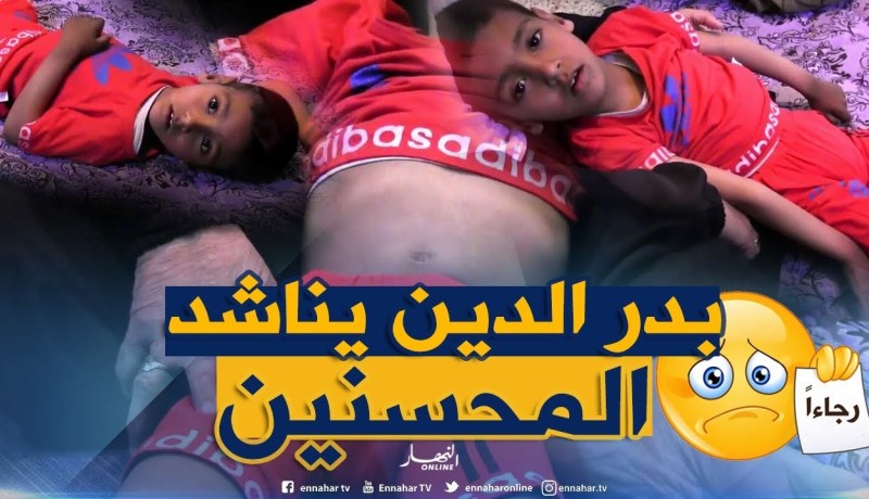 تيارت: عائلة الطفل بدر الدين من بلدية مدريسة تناشد لعلاج إبنها بأكرانيا