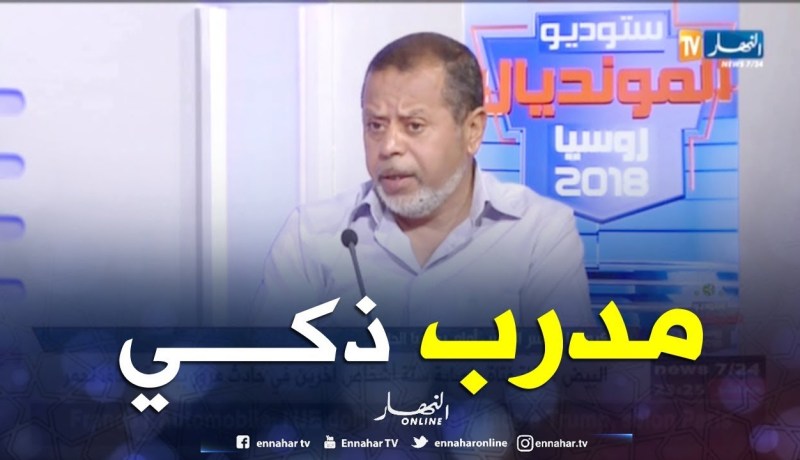 مصطفى بسكري: الناخب الوطني الكرواتي قام بإستغلال نجوم الفريق والذهاب بعيدا في المونديال