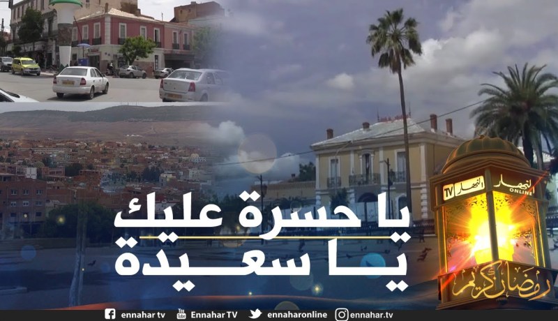 صريح جدا: هذا حال واجهات البنايات في سعيدة .. جمالية العمران في خبر كان !