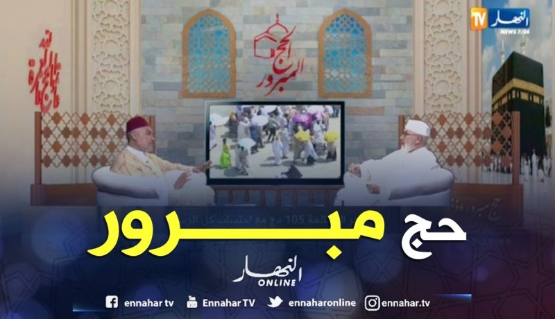 كل ما يتعلق برحلة العمر “الحج المبرور” مع فضيلة الشيخ “محمد مكركب”