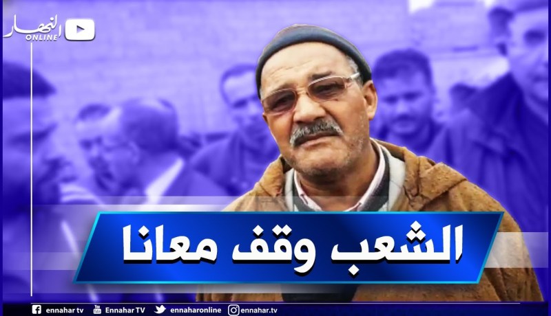 “جد الضحايا الخمسة بحادث الشلف ..” مارانيش نحس بالمحنة الشعب راهو معايا