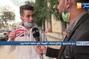 صريح جدا: برج بوعريريج.. إرتفاع إصابات “كورونا” يثير مخاوف الجزائريين