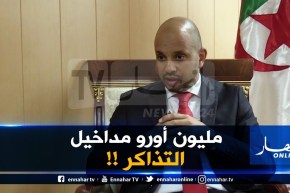 حصري للنهار ..برناوي :” مليون أورو مداخيل مباراة كولومبيا والجزائر !!”