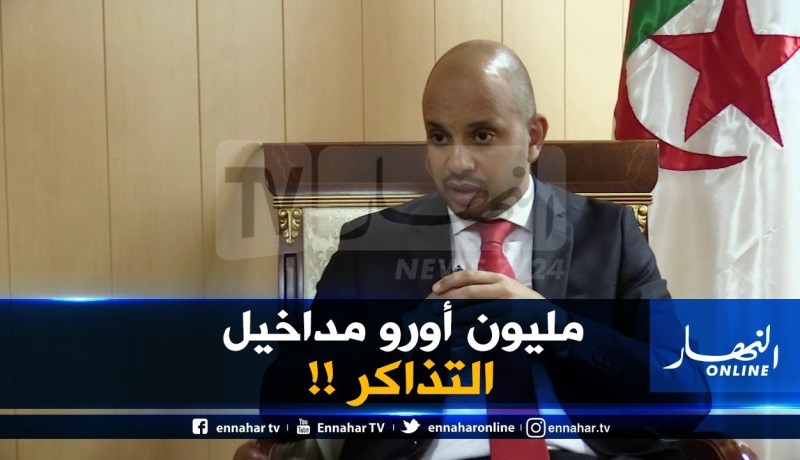 حصري للنهار ..برناوي :” مليون أورو مداخيل مباراة كولومبيا والجزائر !!”