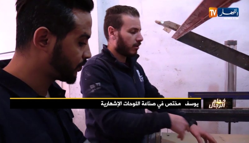 خدام الرجال: صناعة اللوحات الإشهارية