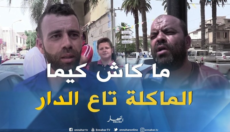 صريح جدا: التسمم الغذائي ..خطر يهدد صحة الجزائريين في فصل الصيف !!