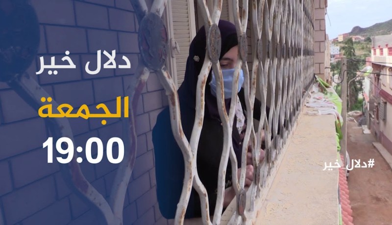 دلال خير / سقوط طفل من عمارة قلبت حياته رأسا على عقب..ترقبوها