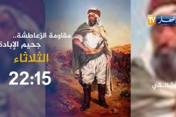 وثائقي النهار تجوب أرض الثوار ومهد مقاومة الزعاطشة   حقائق وشهادات يرويها ّأحفاد الشيخ بوزيان