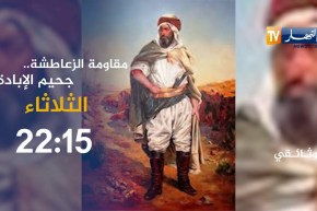 وثائقي النهار تجوب أرض الثوار ومهد مقاومة الزعاطشة   حقائق وشهادات يرويها ّأحفاد الشيخ بوزيان