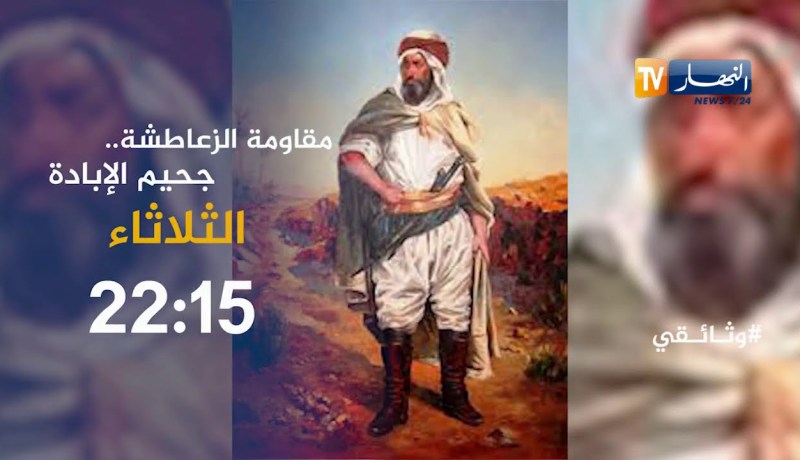 وثائقي النهار تجوب أرض الثوار ومهد مقاومة الزعاطشة   حقائق وشهادات يرويها ّأحفاد الشيخ بوزيان