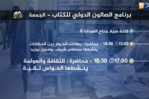 سيلا 2018: برنامج الصالون الدولي للكتاب ليوم الجمعة
