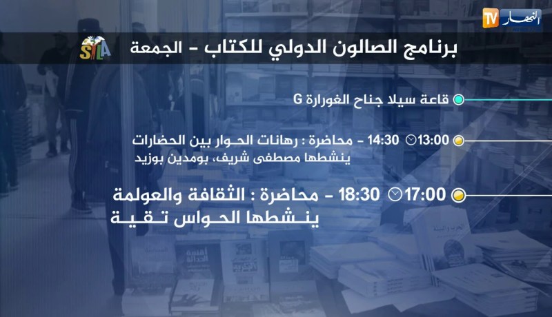 سيلا 2018: برنامج الصالون الدولي للكتاب ليوم الجمعة