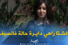 موفدة النهار إلى العاصمة: “أمطار مرتقبة خلال ظهيرة اليوم تمس المناطق الجنوبية والشرقية”