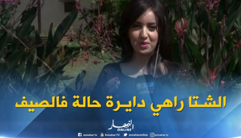موفدة النهار إلى العاصمة: “أمطار مرتقبة خلال ظهيرة اليوم تمس المناطق الجنوبية والشرقية”