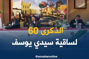 وزارة الدفاع الوطني تحيي الذكرى 60 لأحداث ساقية سيدي يوسف