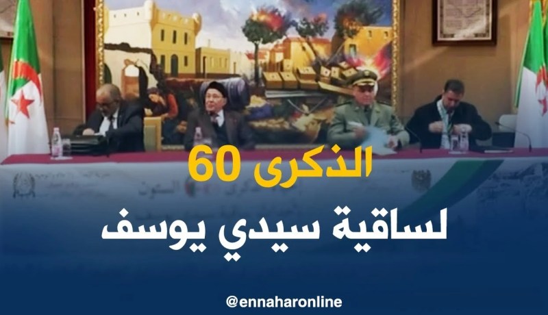 وزارة الدفاع الوطني تحيي الذكرى 60 لأحداث ساقية سيدي يوسف