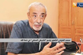 محمد العزوني الشهير بإسم “الشرطي المخفي” في ذمة الله