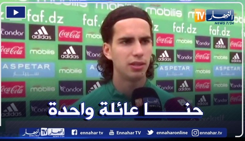 رامز زروقي: الأجواء رائعة داخل المجموعة ونحن كعائلة واحدة