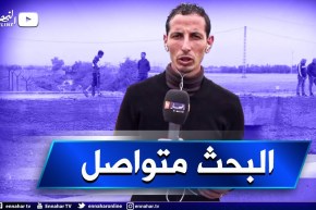 “موفد النهار إلى واد مكناسة : “عملية البحث عن المفقودين الثلاثة متواصلة