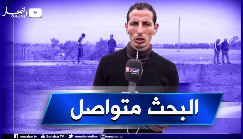 “موفد النهار إلى واد مكناسة : “عملية البحث عن المفقودين الثلاثة متواصلة