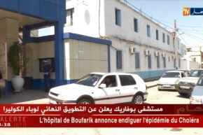 مستشفى بوفاريك يعلن عن التطويق النهائي لوباء الكوليرا