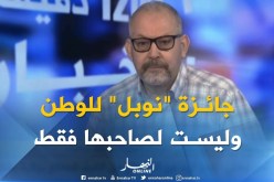 أستاذ وباحث: “البلد التي تكون حاصلة على جائزة “نوبل” فهي بلد متطورة علميا وفكريا”
