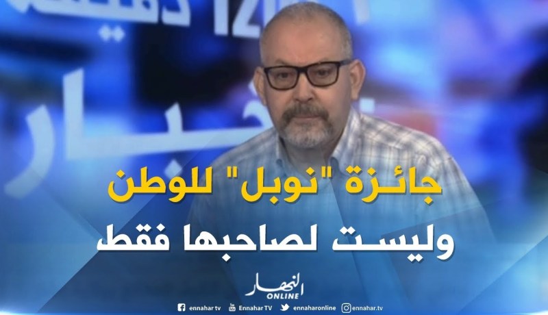 أستاذ وباحث: “البلد التي تكون حاصلة على جائزة “نوبل” فهي بلد متطورة علميا وفكريا”
