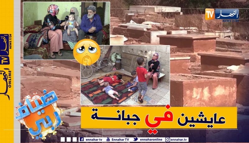 ضياف ربي: عائلة تعيش داخل مقبرة يهودية بالأغواط والأم تطلق صرختها “الدنيا حقرتني”