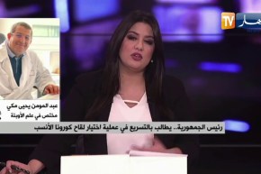 البروفيسور يحيى مكي:  الجزائر لها حرية إختيار اللقاح المناسب في ظل تواجد عروض مختلفة