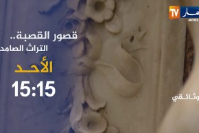 وثائقي النهار:  “قصور القصبة .. التراث الصامد” يأتيكم الأحد15:15
