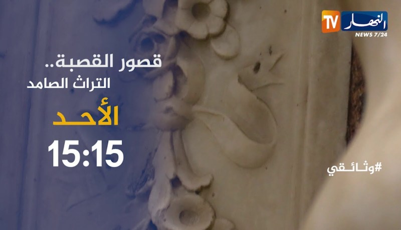 وثائقي النهار:  “قصور القصبة .. التراث الصامد” يأتيكم الأحد15:15