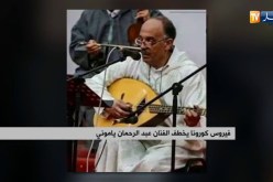 فيروس كورونا يخطف الفنان عبد الرحمان ياموني