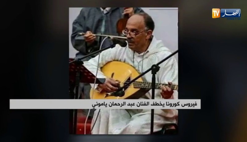 فيروس كورونا يخطف الفنان عبد الرحمان ياموني