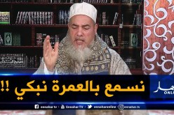 إنصحوني /” كي نسمع بواحد راح للعمرة نبدى نبكي.. راني مشتاقها “
