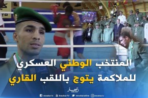 المنتخب الوطني العسكري للملاكمة يتوج باللقب القاري بالعلامة الكاملة