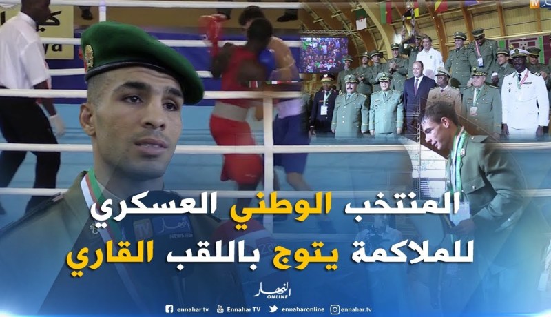 المنتخب الوطني العسكري للملاكمة يتوج باللقب القاري بالعلامة الكاملة