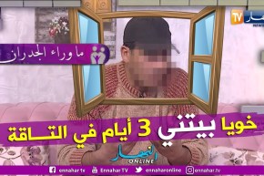 مولود: أخي أذلني وعذبني بأبشع أنواع التعذيب ولا أحد تجرأ وأنقذني