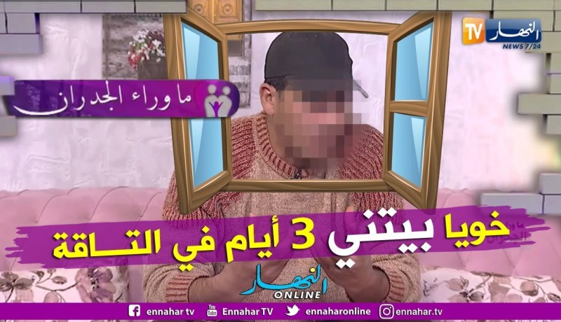 مولود: أخي أذلني وعذبني بأبشع أنواع التعذيب ولا أحد تجرأ وأنقذني