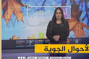 رصد مباشر لأحوال الطقس من مختلف ولايات الوطن